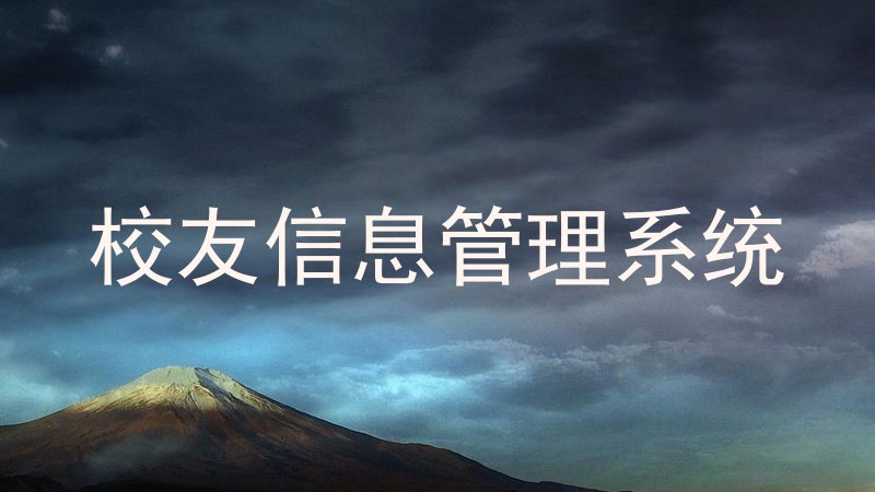 校友信息管理系统