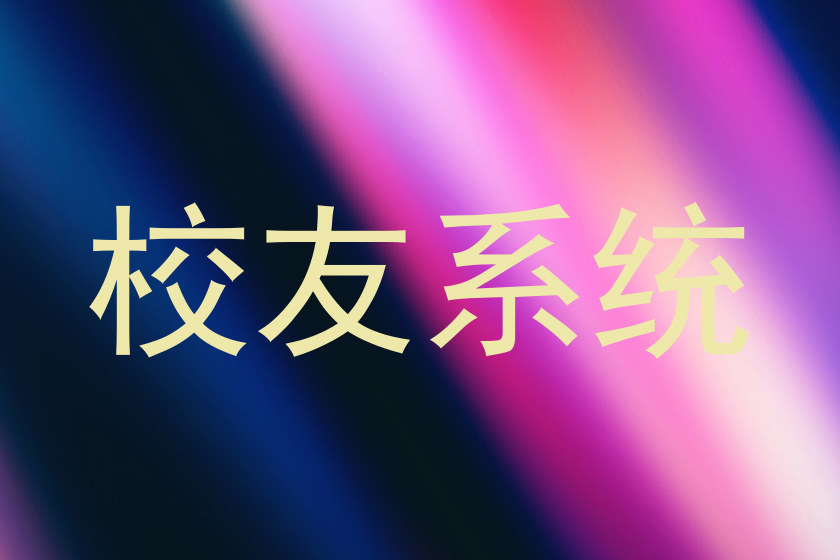 校友系统