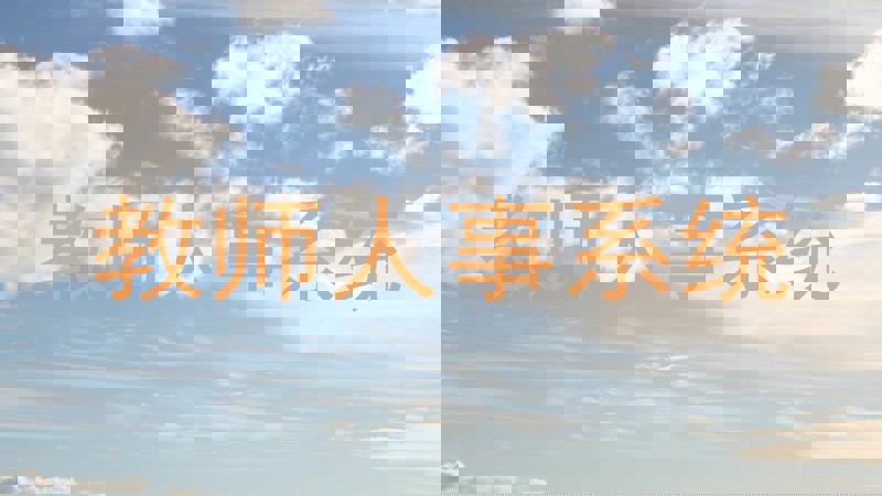 教师人事系统
