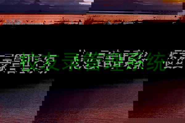 校友录管理系统