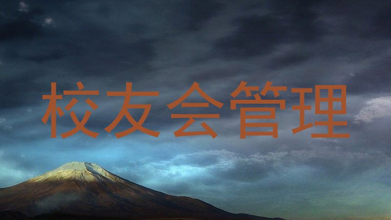 校友会管理