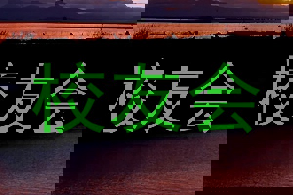 校友会