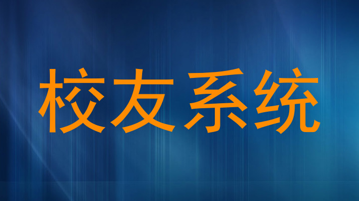 校友系统