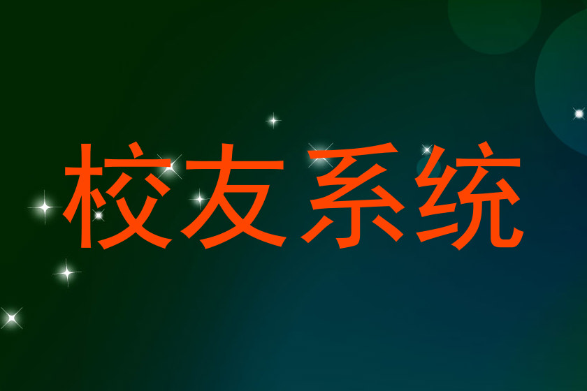 校友系统