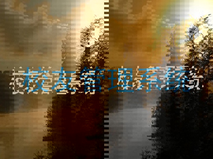 校友管理系统
