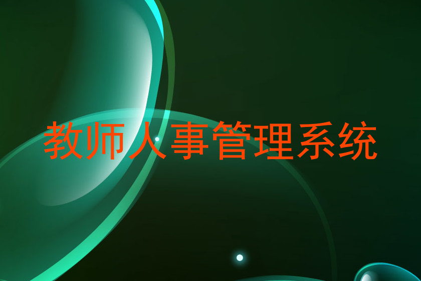 教师人事管理系统