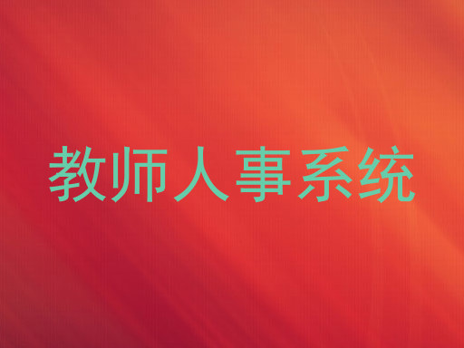 教师人事系统