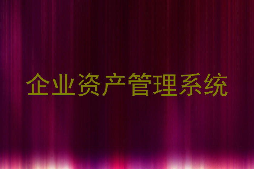 企业资产管理系统
