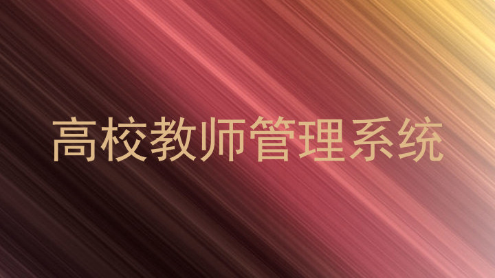 高校教师管理系统