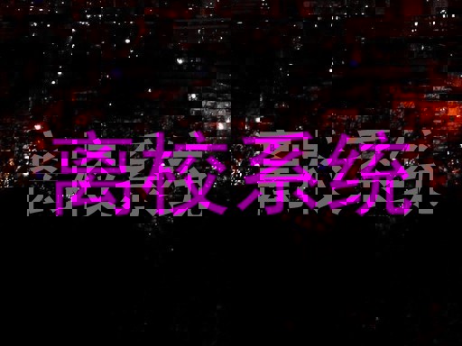 离校系统