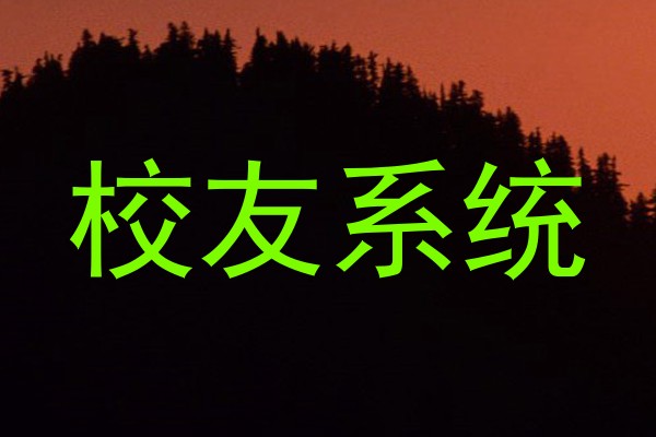 校友系统
