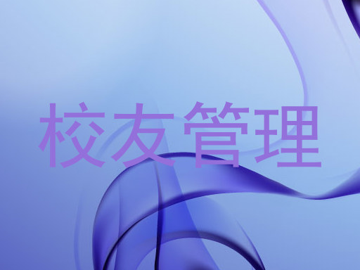 校友管理