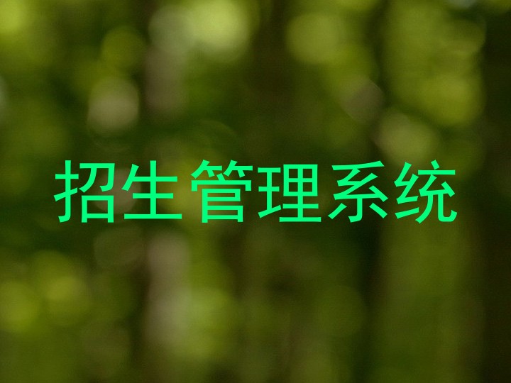 招生管理系统