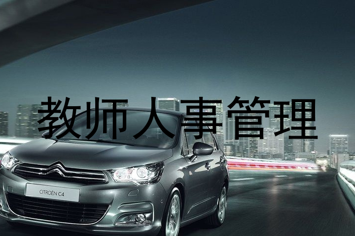 教师人事管理