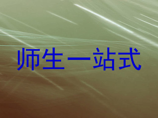 师生一站式