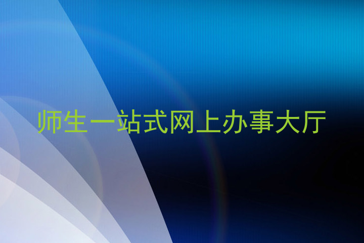 师生一站式网上办事大厅