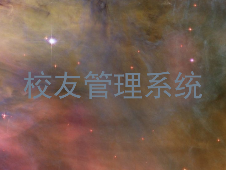 校友管理系统