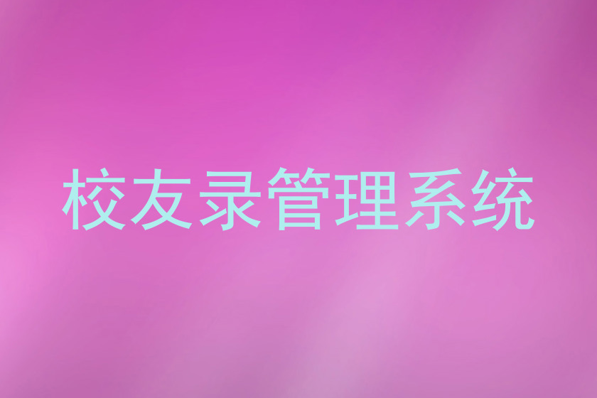 校友录管理系统