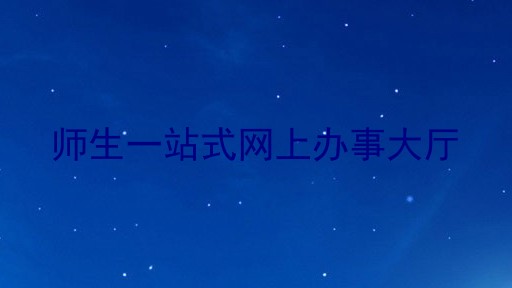 师生一站式网上办事大厅