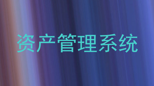 资产管理系统