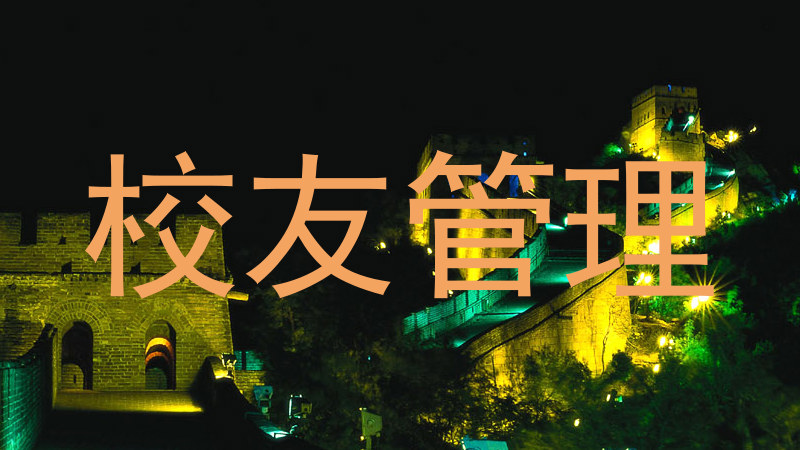 校友管理