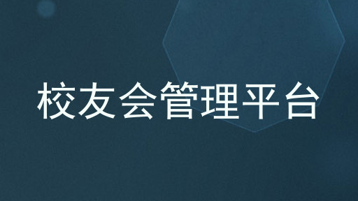 校友会管理平台
