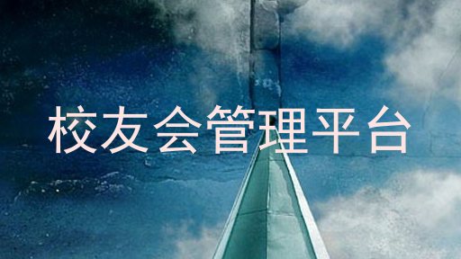 校友会管理平台