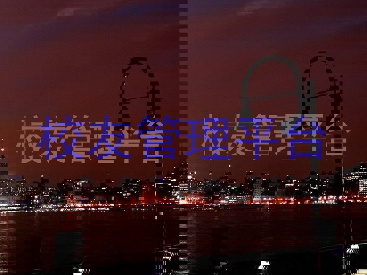 校友管理平台