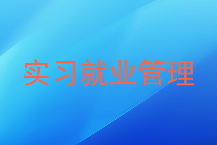 实习就业管理