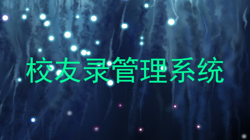 校友录管理系统