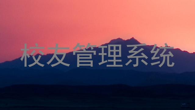 校友管理系统
