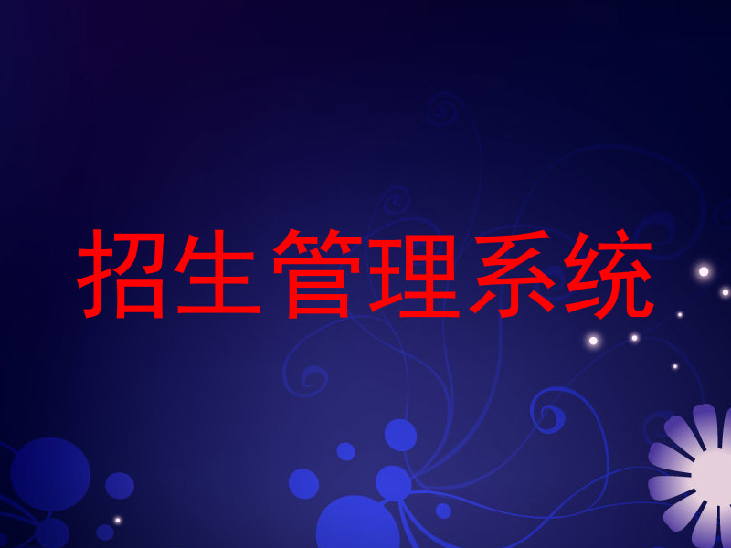 招生管理系统