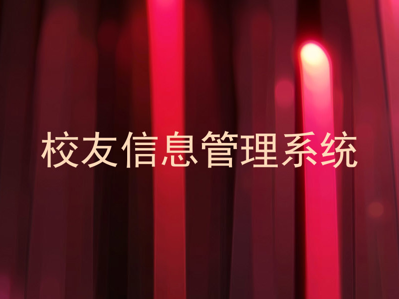 校友信息管理系统
