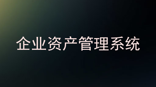 企业资产管理系统