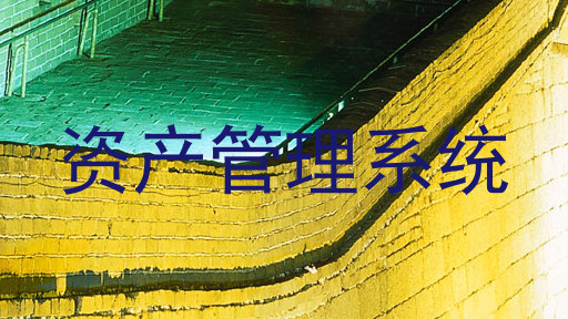 资产管理系统