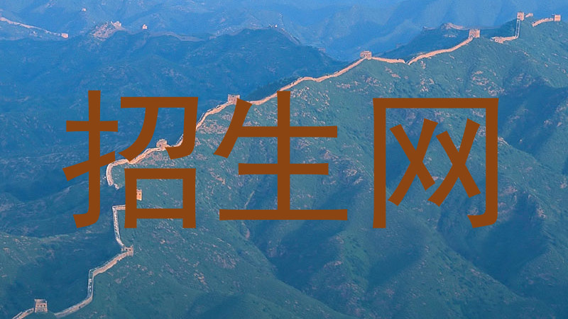招生网