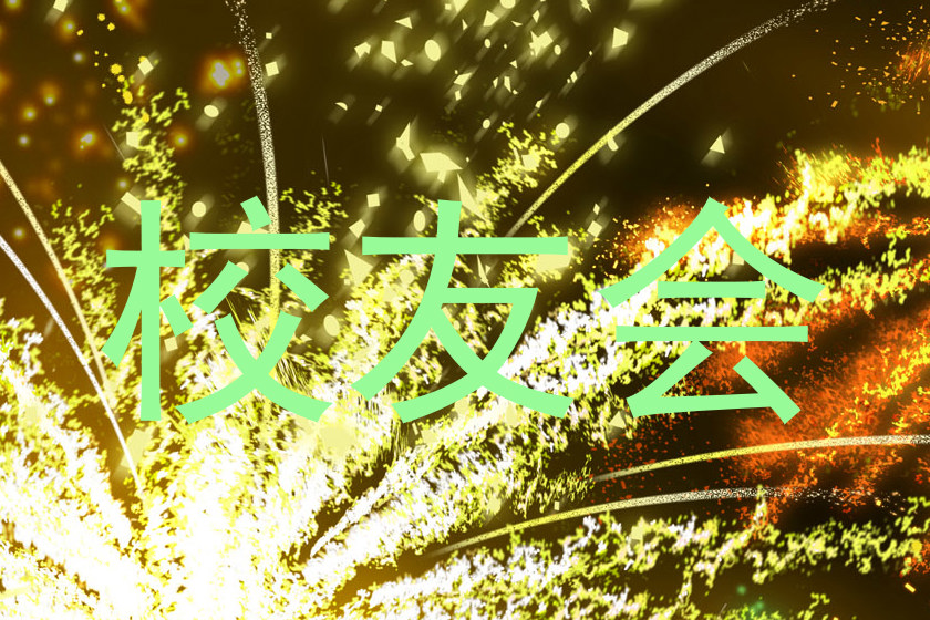 校友会