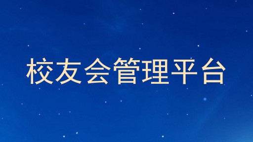 校友会管理平台