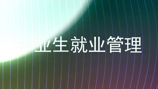 毕业生就业管理