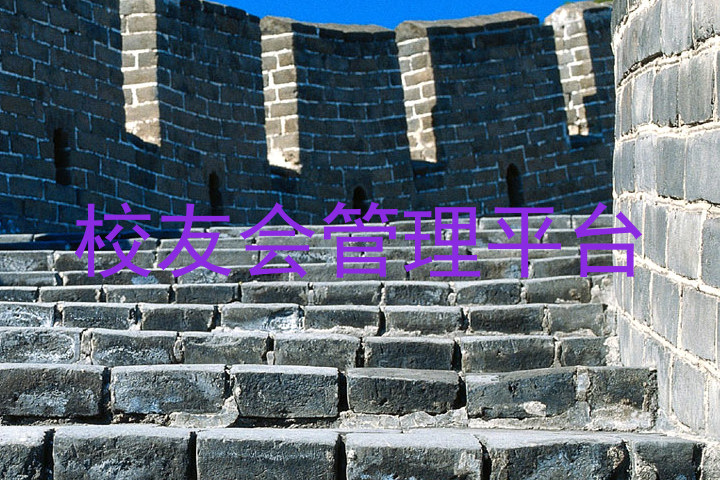 校友会管理平台
