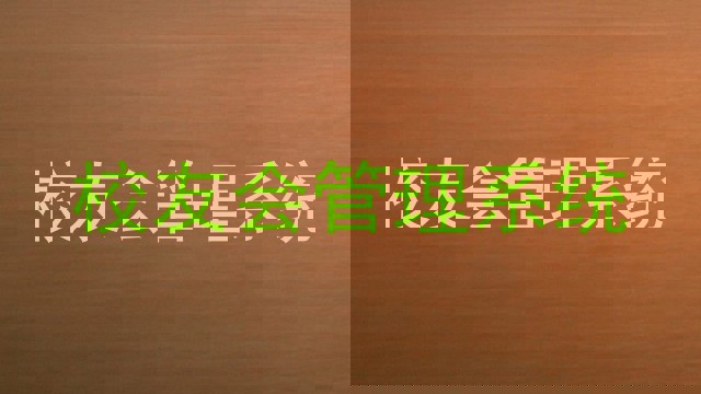 校友会管理系统
