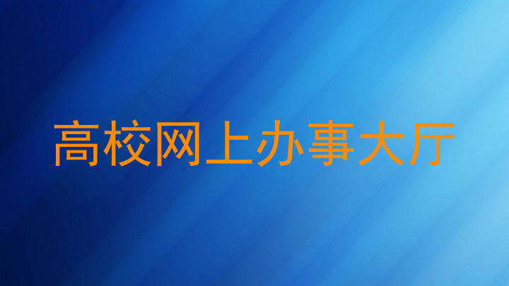 高校网上办事大厅