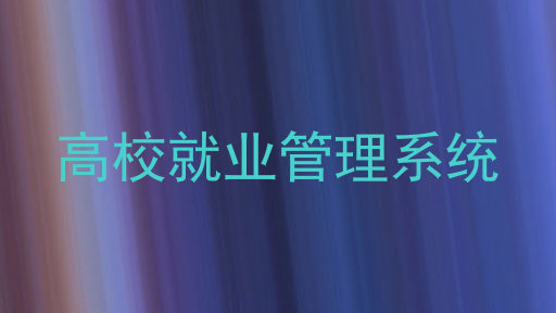 高校就业管理系统