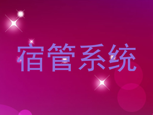 宿管系统