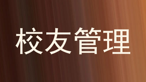 校友管理