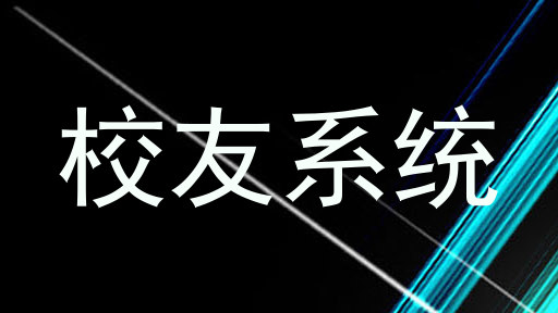 校友系统