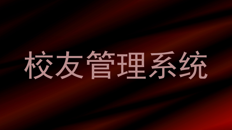 校友管理系统