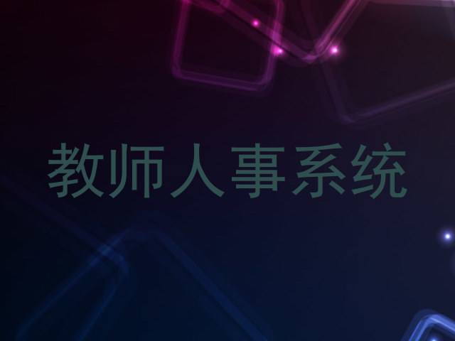 教师人事系统