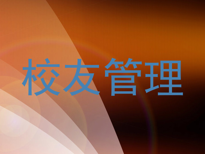 校友管理