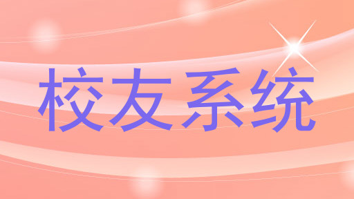 校友系统